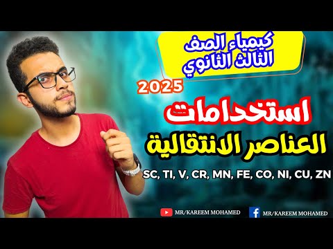 2 استخدامات العناصر الانتقالية الباب الاول كيمياء تالته ثانوي 2025