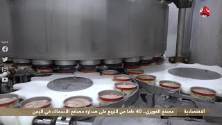 مصنع الغويزي ... 40 عاما من التربع على صدارة مصانع الأسماك في اليمن