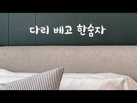 여자친구 낮잠 재워주는 남친ASMR