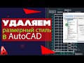 Удаляем размерные стили в AutoCAD 2020!