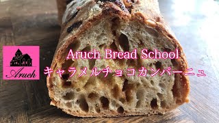 キャラメルチョコカンパーニュ　（上級）　Aruch bread school