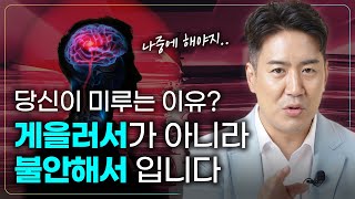 완벽해지려다 미루기만 하는 현대인들을 위한 솔루션 [미루기의 과학]