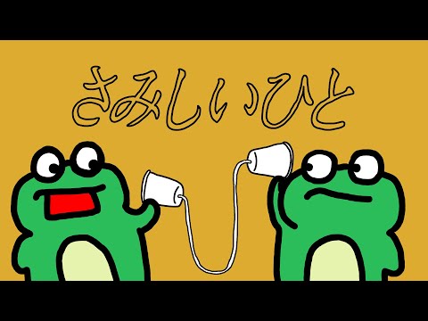 さみしいひと / 理芽 Covered by モコタン
