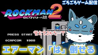 【ロックマン2】学生の頃以来だけどエアーマンくらいは倒せるはず…！【獣Vtuber】