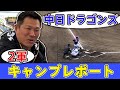 【中日キャンプレポート2022】2軍の練習試合視察！（2/22 vs.日ハム）
