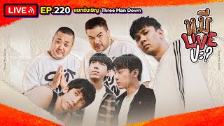 หมีLIVEปะ? EP.220 | Three Man Down | 1 กรกฎาคม 2568