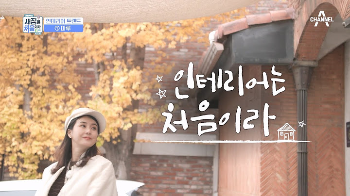 *인테리어*는 처음이라~ 첫 번째 인테리어 트렌드, 마루! | 연말특집 새집은 처음이라 ver 1.5 1 회