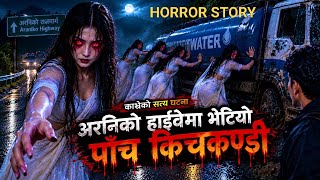 Download lagu अरनिको हाइवेमा भेटेको पाँच किचकण्डी Chudel / horror podcast story
