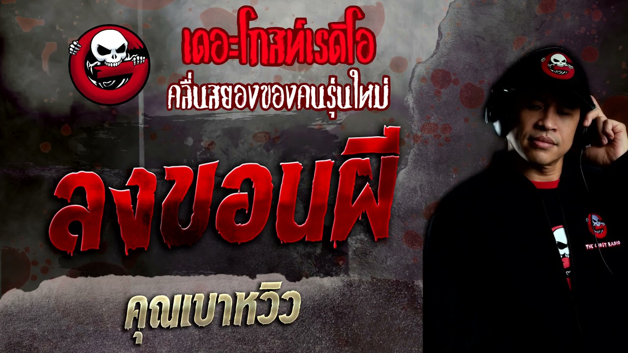 ลงขอนผี • คุณเบาหวิว | 16 ม.ค. 65 | THE GHOST RADIO