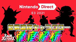 【スマブラSP】E3新規参戦キャラ予想！仕様や他作品徹底分析！出るのはこいつだ！！