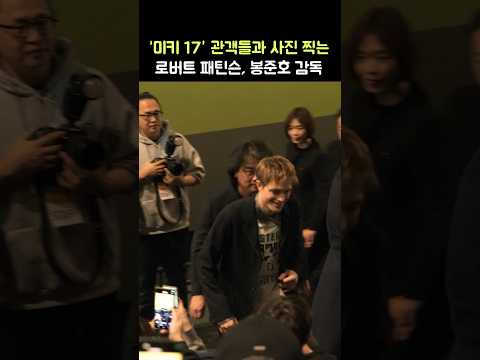 국내 관객들과 사진찍는 로버트 패틴슨, 봉준호 감독: 영화 &amp;#39;미키17&amp;#39; 내한 무대인사: 250120: CGV 용산 <strong>아이맥스관</strong> Robert Pattinson &amp;#39;Mickey