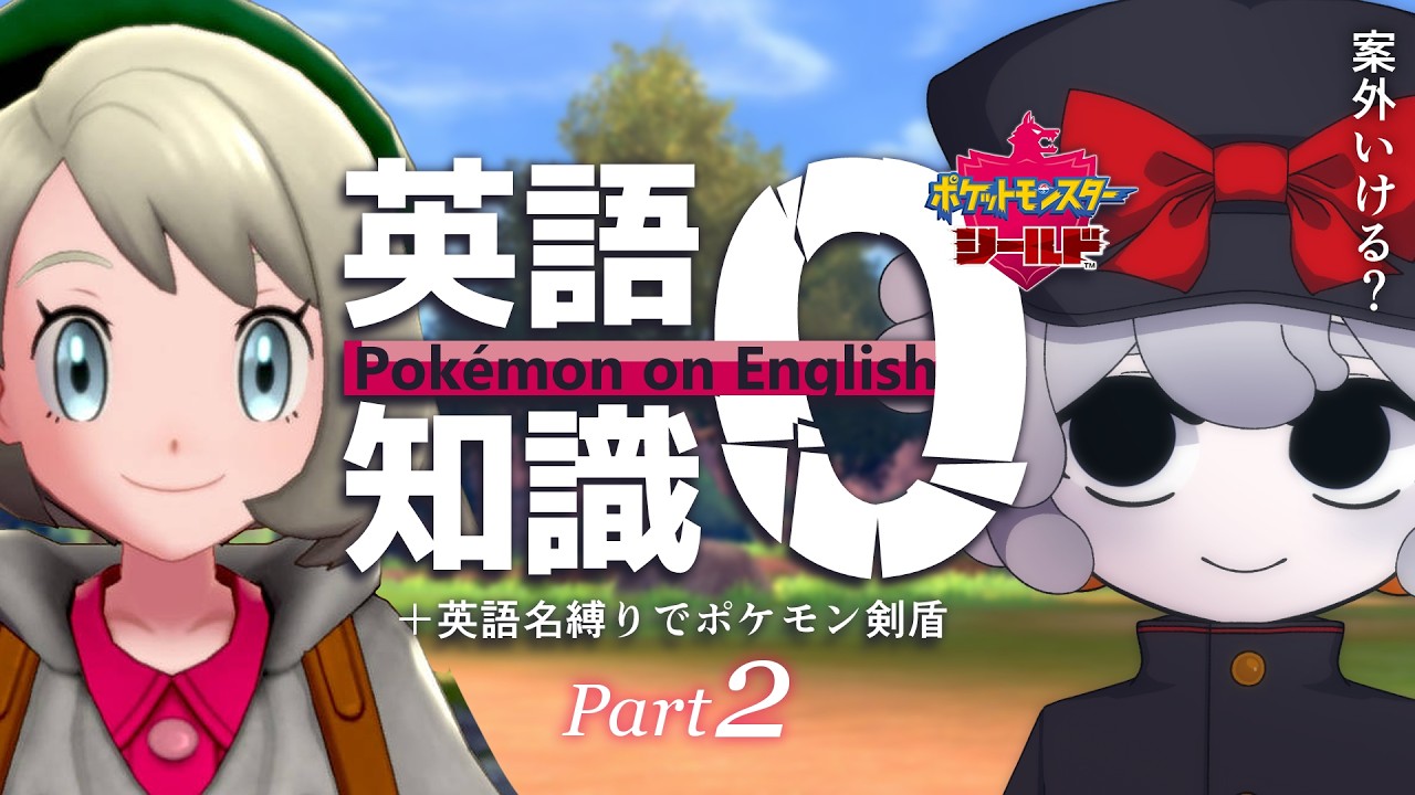 【検証】英語全く分からない奴が「英語名縛り」でポケモン剣盾をクリアできるのか?【ポケットモンスター シールド Part2】