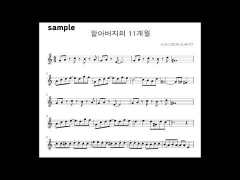 할아버지의 11개월 (멜로디)