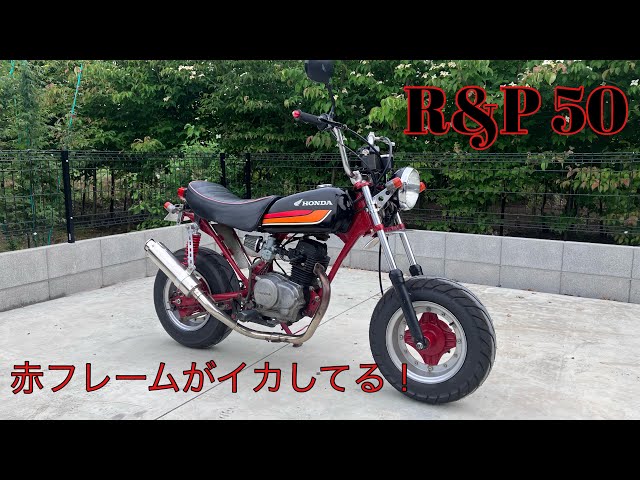 バイク HONDA R&P50 ホンダ（HONDA） アールアンドピー | R&Pの型式・スペックならバイクブロス