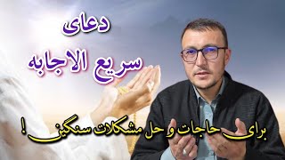 دعای سریع الاجابه برای برآورده شدن حاجات و حل مشکلات! Channel Qasimi 