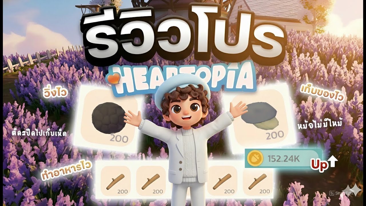 รีวิวโปร Heartopia | ทำอาหารไว ฟาร์มไว วิ่งเร็ว อัปเดต2026 