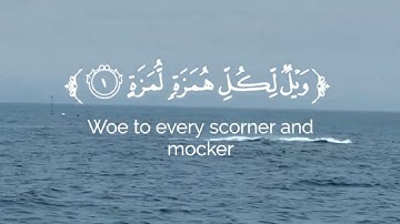 سورة الهمزة، تعليم وحفظ بالترديد والتكرار،الصف الثالث الابتدائي،surat alhumazah,learn, , repeat