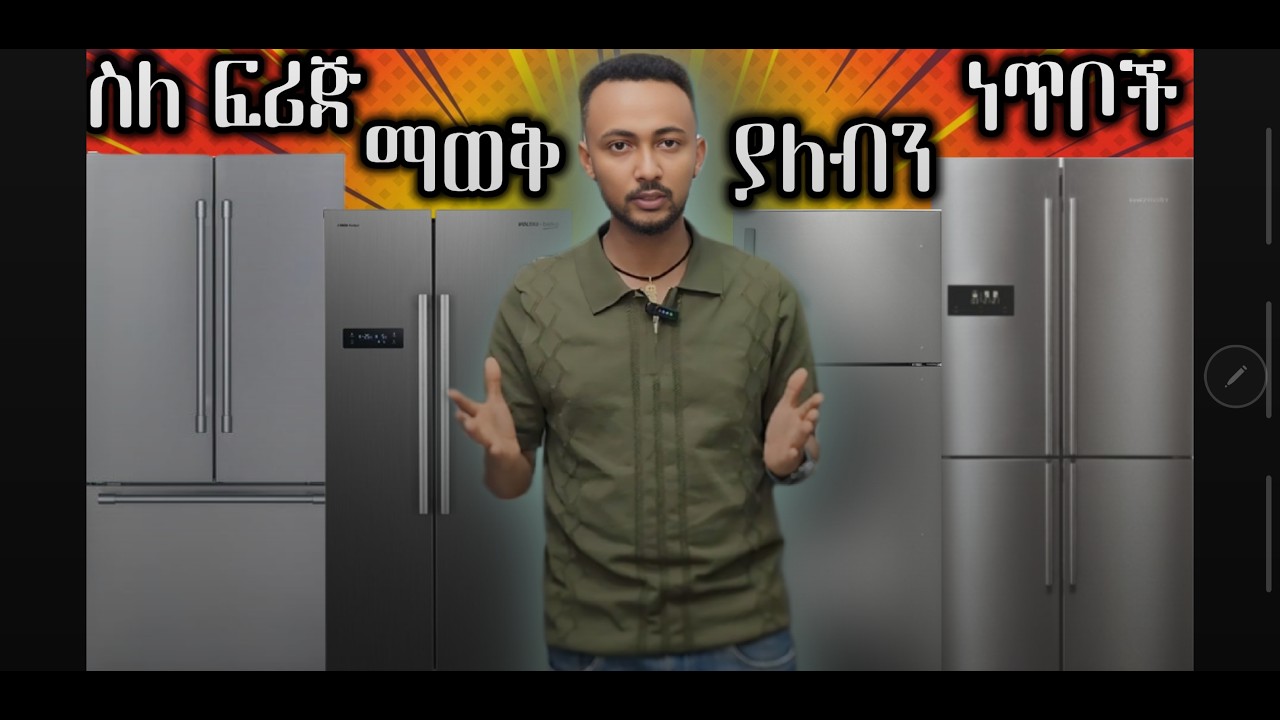 ስለ ፍሪጅ ማወቅ ያለብን ነጥቦች ||madiva||midea||orbit||samsung||LG||fridge||refrigerarator