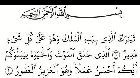 سورة الملك :مكتوبة listen to Surah al :mulke