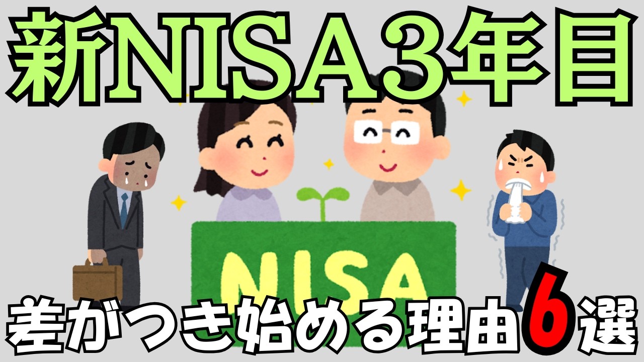 【ここまで来た人は大丈夫】新NISA3年目で「差がつき始める理由」6選
