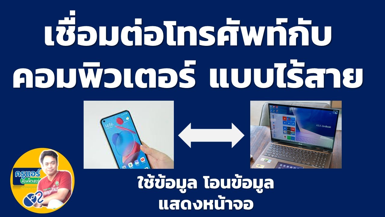 โทรศัพท์ ไร้สาย  New  เชื่อมโทรศัพท์กับคอมพิวเตอร์ แบบไร้สาย โอนข้อมูล แสดงหน้าจอมือถือไปยังคอม