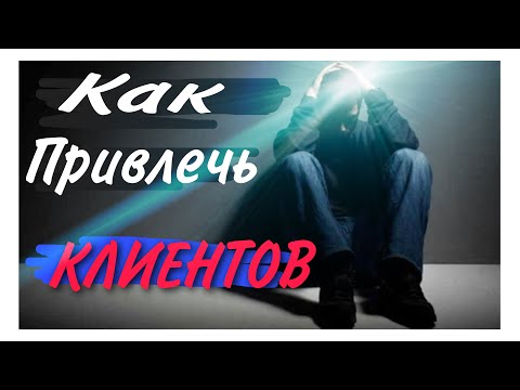 Как НАЙТИ и ПРИВЛЕЧЬ КЛИЕНТОВ.