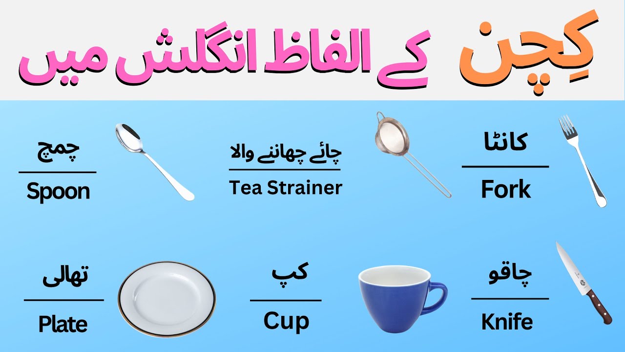 "Utensils in the Kitchen" کچن سے متعلق انگلش الفاظ utensils name