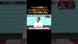 「タイの刑務所ってどんな感じなんですか？」本人が語る過酷な過去。 #水曜日のダウンタウン