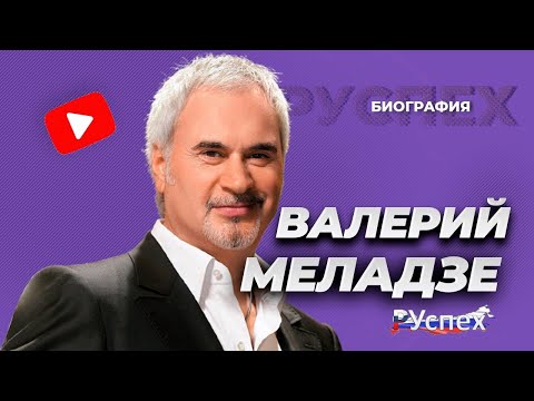 Валерий Меладзе - известный певец и продюсер - биография
