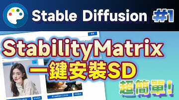 SD001｜AI繪圖新手一鍵安裝Stable Diffuision！用StabilityMatrix一鍵安裝Stable Diffusion，瞬間體驗全新的AI圖像生成