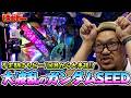 ぱちピー#74【eフィーバー機動戦士ガンダムSEED クライマックス】 #髭原人
