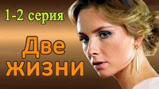 Две жизни 1-2 серия / Русские новинки фильмов 2017 #анонс Наше кино