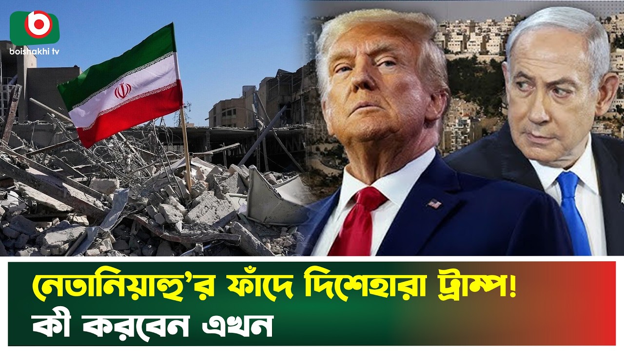নেতানিয়াহু’র ফাঁ'দে দিশেহারা ট্রাম্প ! কী করবেন এখন | Benjamin Netanyahu | Donald Trump | News