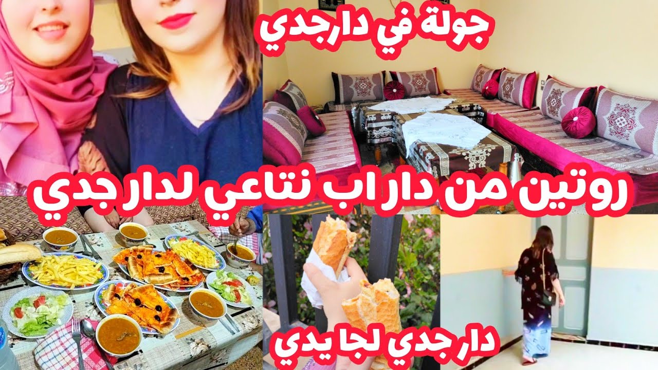 جولة في بيت جدي🧓روتين في دارنامع خوتاتي ومرت بابا🥰طمع يخسر طبع ❌ناس على ميراث هبلت🤬دار جدي لجا يدي🇩🇿