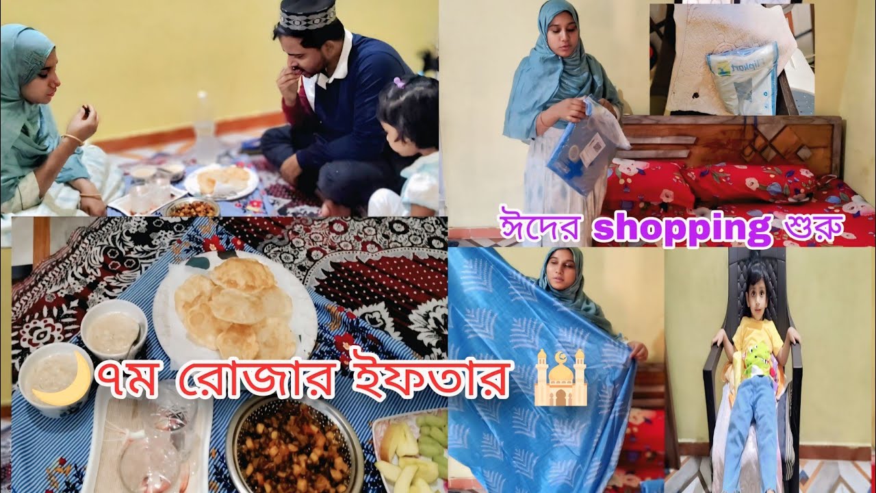 আজকে ৭ম রোজায় বানালাম বরের পছন্দের খাবার /রমজানে আমাদের পরিবারের দিনযাপন ❤️