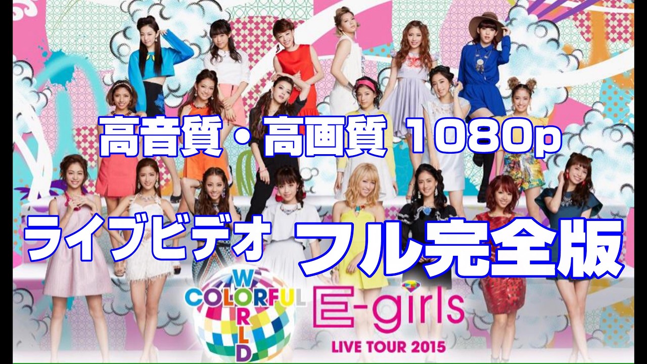 E-girls LIVE TOUR 2015 #COLORFUL WORLD さいたまスーパーアリーナ#高