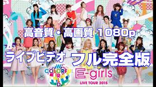 E-girls LIVE TOUR 2015 #COLORFUL WORLD#高画質高音質1080pフル完全版エグザイルLDH三代目JSB【公式 期間限定】