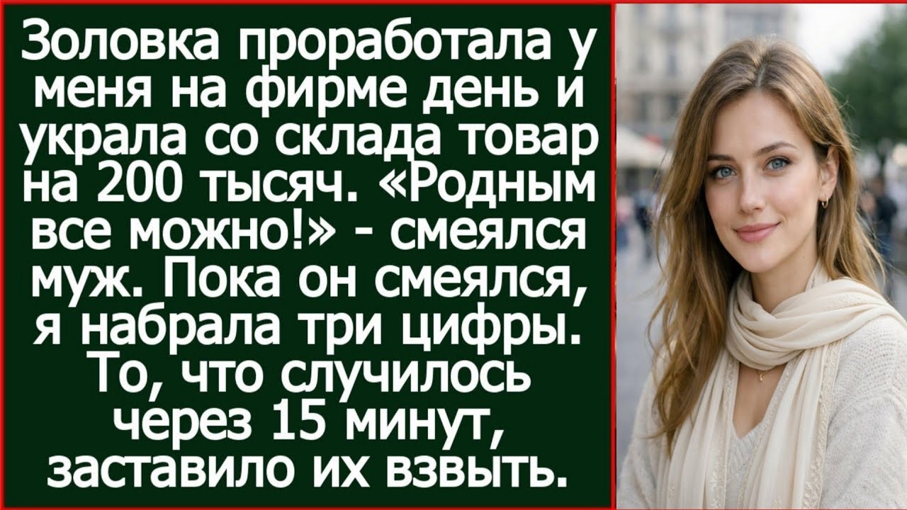Родным все можно! Смеялся муж, когда золовка устроилась ко мне на фирму и вынесла товар на 230 тыс