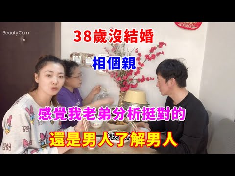 38歲沒結婚，相個親，全家人幫我分析，我感覺我老弟分析挺對的！