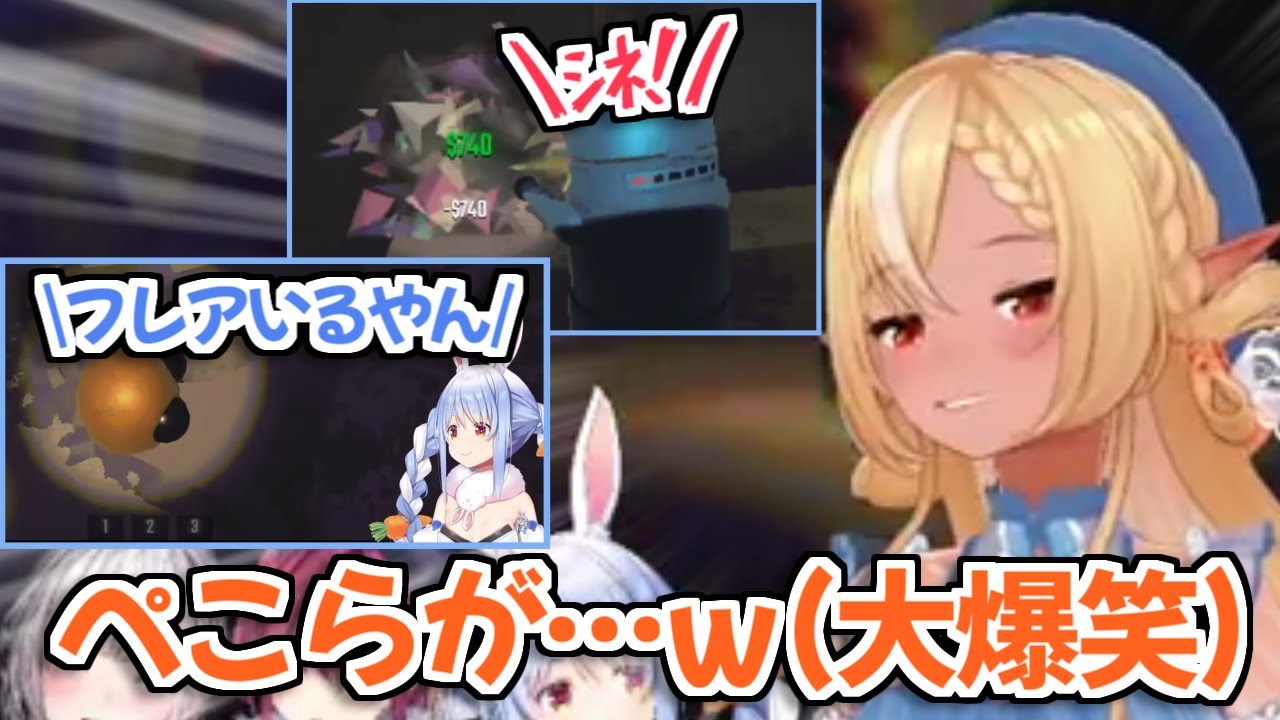 【ホロライブ切り抜き】三期生REPOコラボ中ずっとぺこらの行動にツボって一生笑ってる不知火フレアｗ【兎田ぺこら 白銀ノエル 宝鐘マリン】