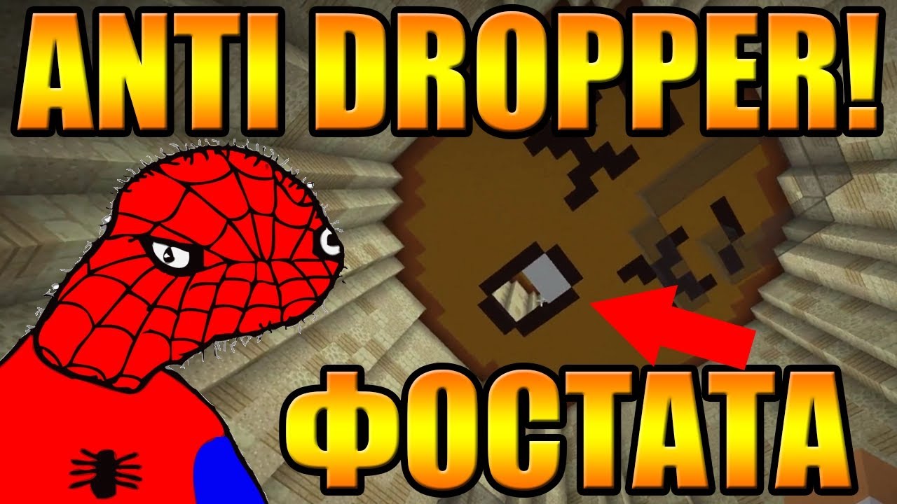 ВЛИЗАМ ФОСТАТА - ANTI DROPPƎR!