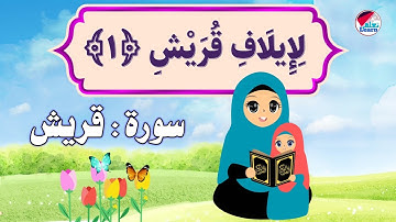 سورة قريش للاطفال - حفظ وتعليم قرآن كريم للأطفال - Surah Quraish for children