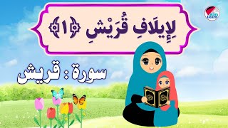 سورة قريش للاطفال - حفظ وتعليم قرآن كريم للأطفال - Surah Quraish for children