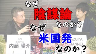 みんな大好き！「陰謀論」のトリセツはありまぁす。｜ゲスト：内藤陽介（@naito_yosuke）その1｜KAZUYA CHANNEL QX