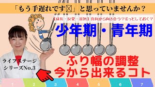 【ライフステージシリーズ3】成長と反発と揺れ｜少年期・青年期｜親がしてあげられること。いまからでも遅すぎることはありません。どこから手を付けたらいいのでしょうか？