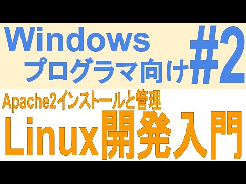 Windowsプログラマ向けLinux開発入門  Apache2のインストールと管理