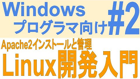 Windowsプログラマ向けLinux開発入門  Apache2のインストールと管理