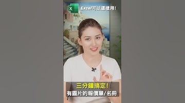 用Excel 快速製作含圖片的報價單/名冊 #excel技巧 #excel教學 #excel公式 #exceltips #exceltrick #excel函數 #tutorial