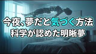 夢を操る科学！スタンフォード式MILD法で"明晰夢"を見る方法