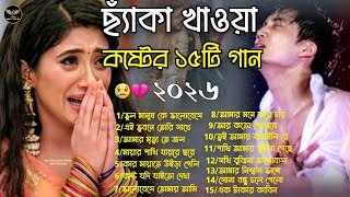 ২০২৬সালের বাছাই করা কিছু নতুন কষ্টের হিট গান😭💔Best Of Monir Sarker।New Bangla Sad Jukebox Songs 2026